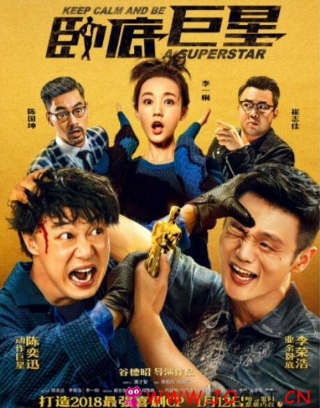 《卧底巨星》陈奕迅/李荣浩主演大牌云集国粤双语中字720P资源分享