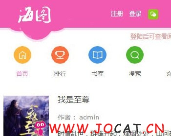 杰奇2.20仿九舞小说手机版源码+粉红色女生风格+可修改风格颜色+VIP支付订阅