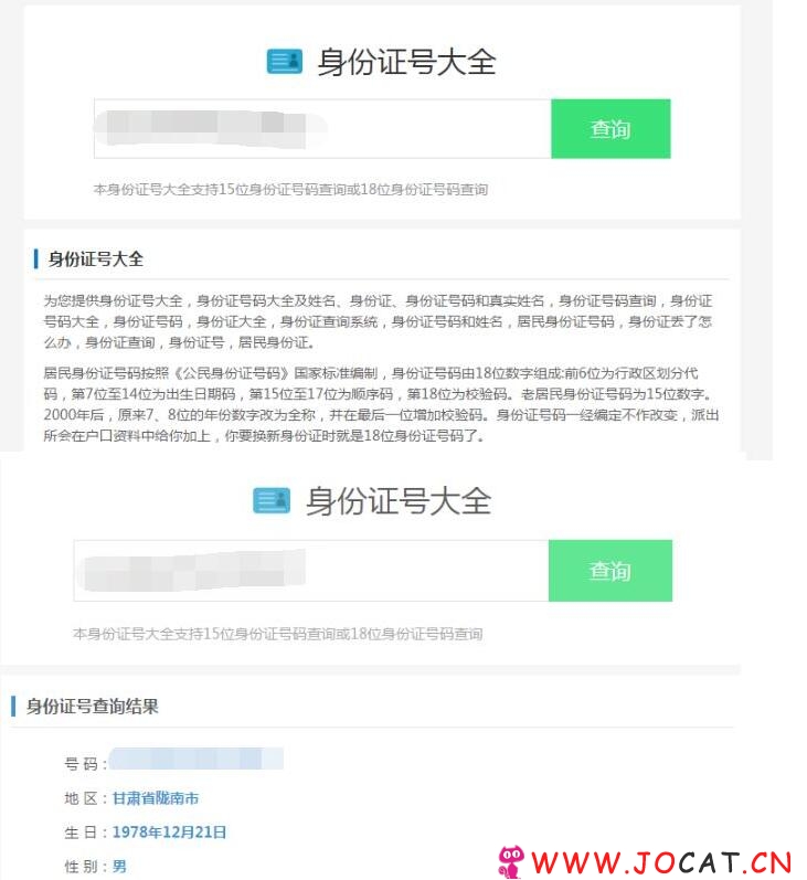 最新身份证号码查询源码