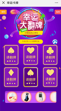 微擎微赞通用功能:幸运抽奖大翻牌 1.0.3全开源版