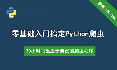 [Python爬虫] 30个小时搞定Python网络爬虫（全套详细版）