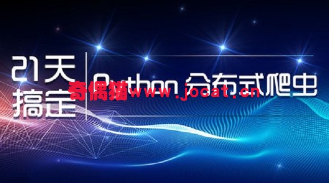 [全套视频] 零基础21天搞定Python分布式爬虫_分布式网络爬虫入门进阶视频教程[百度云盘]