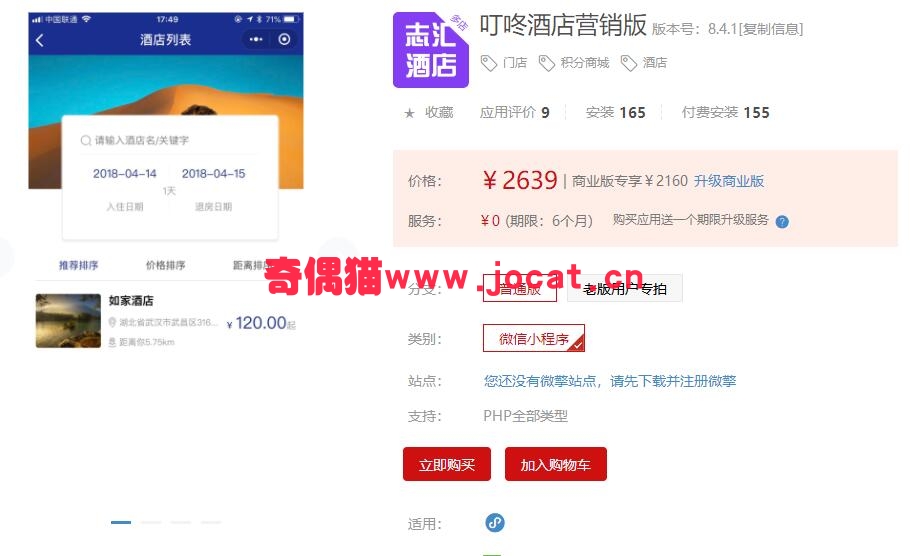[微擎小程序插件]叮咚酒店营销版8.2.0/微信酒店小程序营销商城