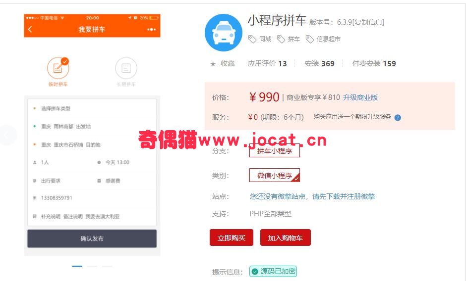 [微擎小程序插件]小程序拼车6.3.9/微信同城拼车小程序/微信信息超市源码