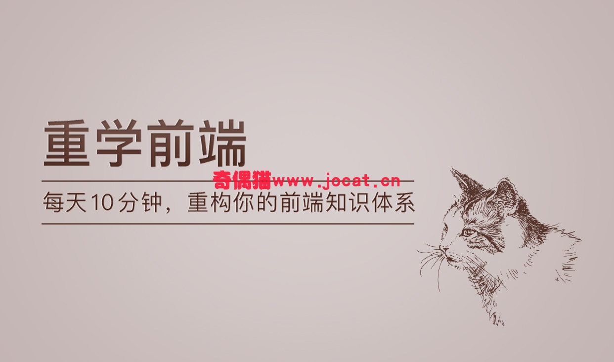 [前端实战] 极客时间-重学前端