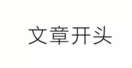 写好公众号文章开头和结尾的18条建议！
