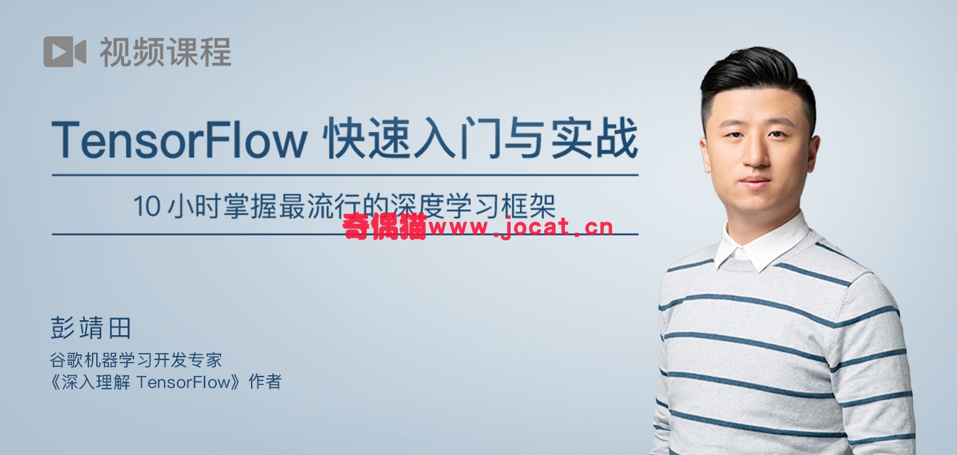 TensorFlow快速入门与实战 （更新至15课）