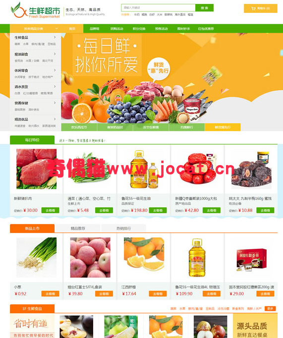 [免费源码]农产品水果生鲜超市商城源码_带PC端,手机端_可对接微信_ecshop3.6模板
