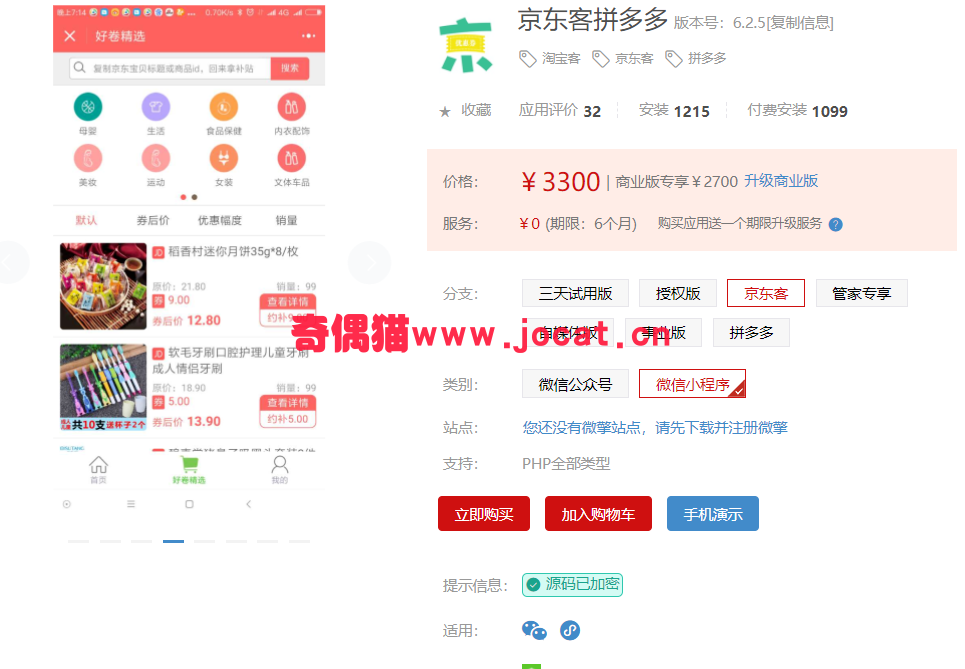 [微擎小程序源码] 京东客拼多多 6.0.2/微信淘宝客京东客小程序源码下载