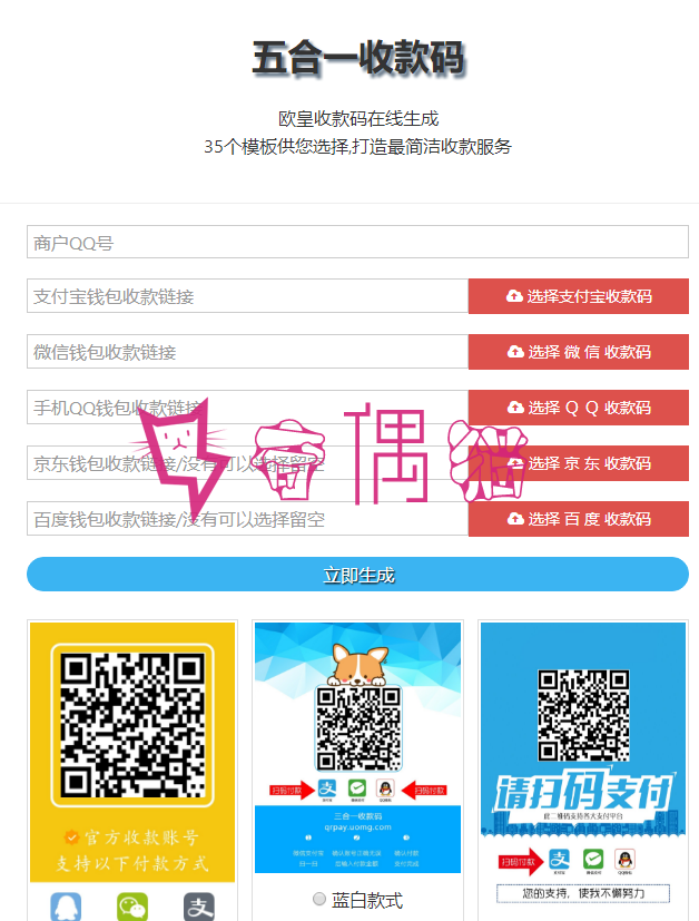 欧皇版五合一收款码在线生成网站源码|静态网页版35套模板