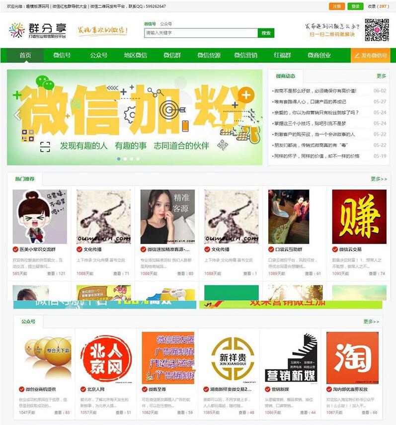 微信群二维码导航公众号二维码大全模板源码带整站数据聚合SEO+手机版带伪静态