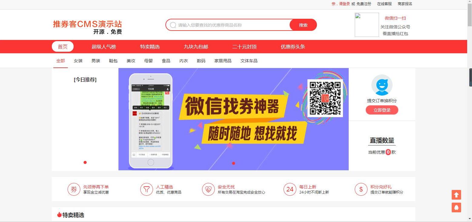 thinkphp框架免费可用淘宝客网站源码推券客