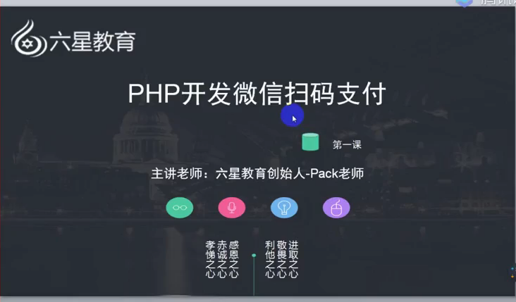 免费|微信扫码支付系列课|支付接口接入必备技术|实现在线自动化收款