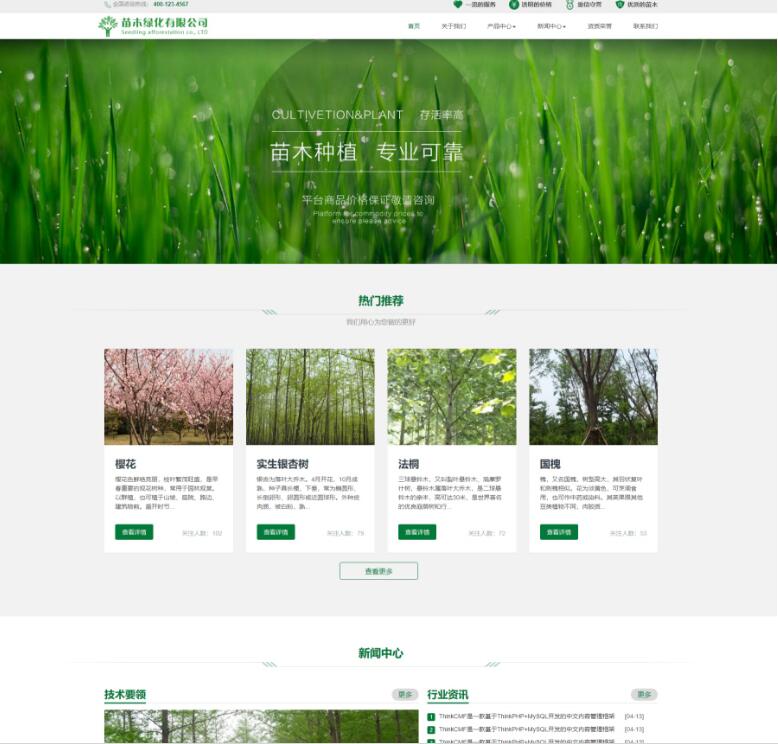 Thinkphp自适应苗木绿化公司企业官网模板（带商城产品模块）