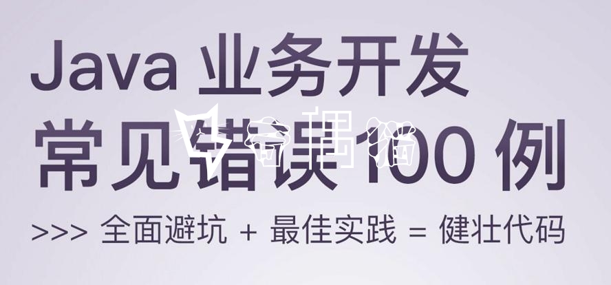 免费|Java业务开发常见错误100例