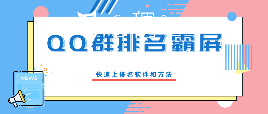 QQ群排名霸屏：快速上排名方法