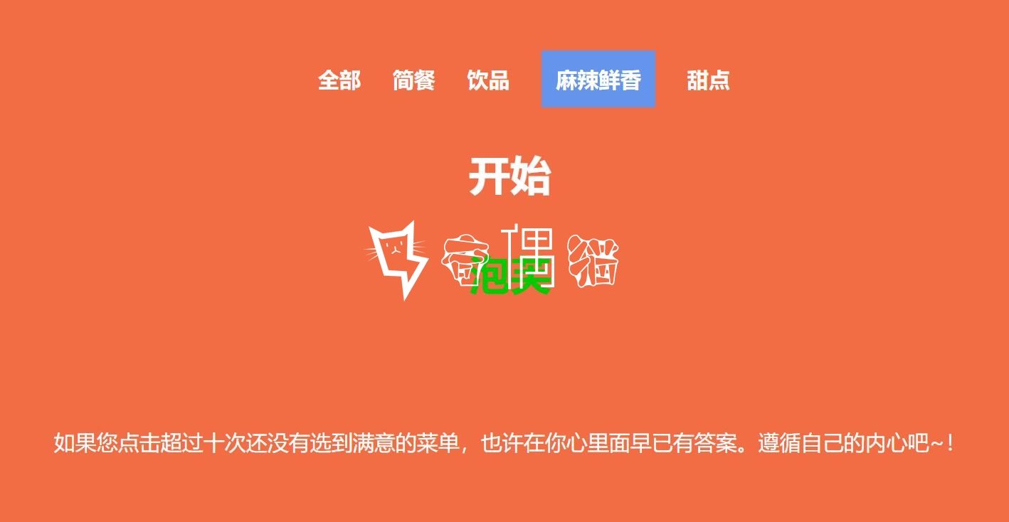 jQuery选择分类随机点餐代码