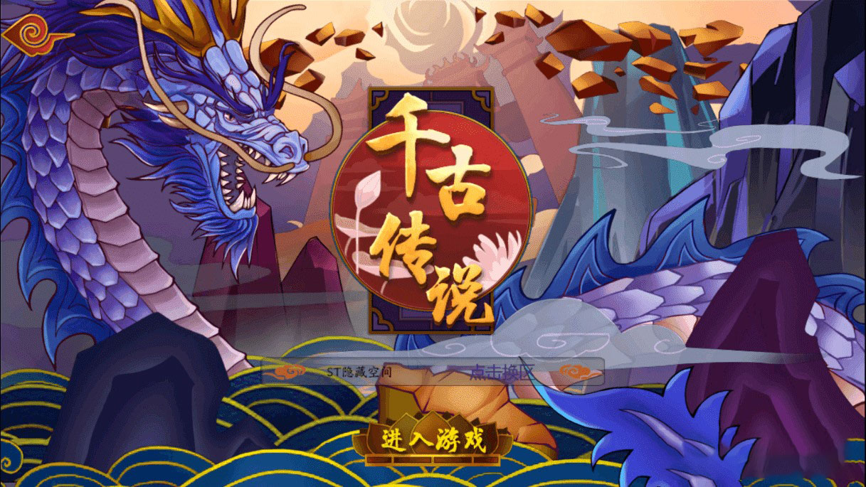 千古传说|整理一键服务端+教程+后台