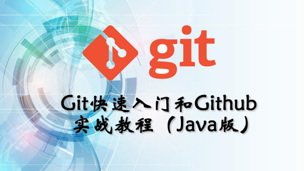 项目实战|Git&Github 视频教程（Java版）