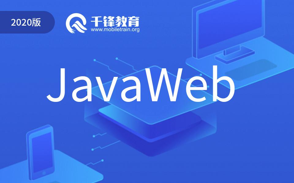 项目实战|千锋JavaWeb快速进阶全套教程（程序员必备2020版）