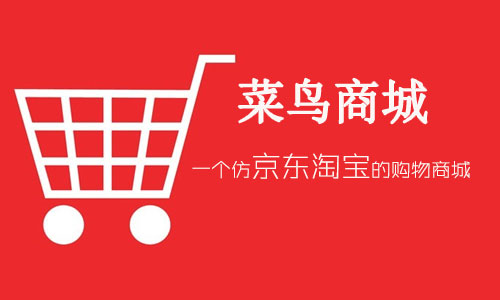 项目实战|仿淘宝客户端电商平台项目实战教程 共42课