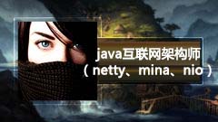 架构师|java互联网架构师（netty、mina、nio