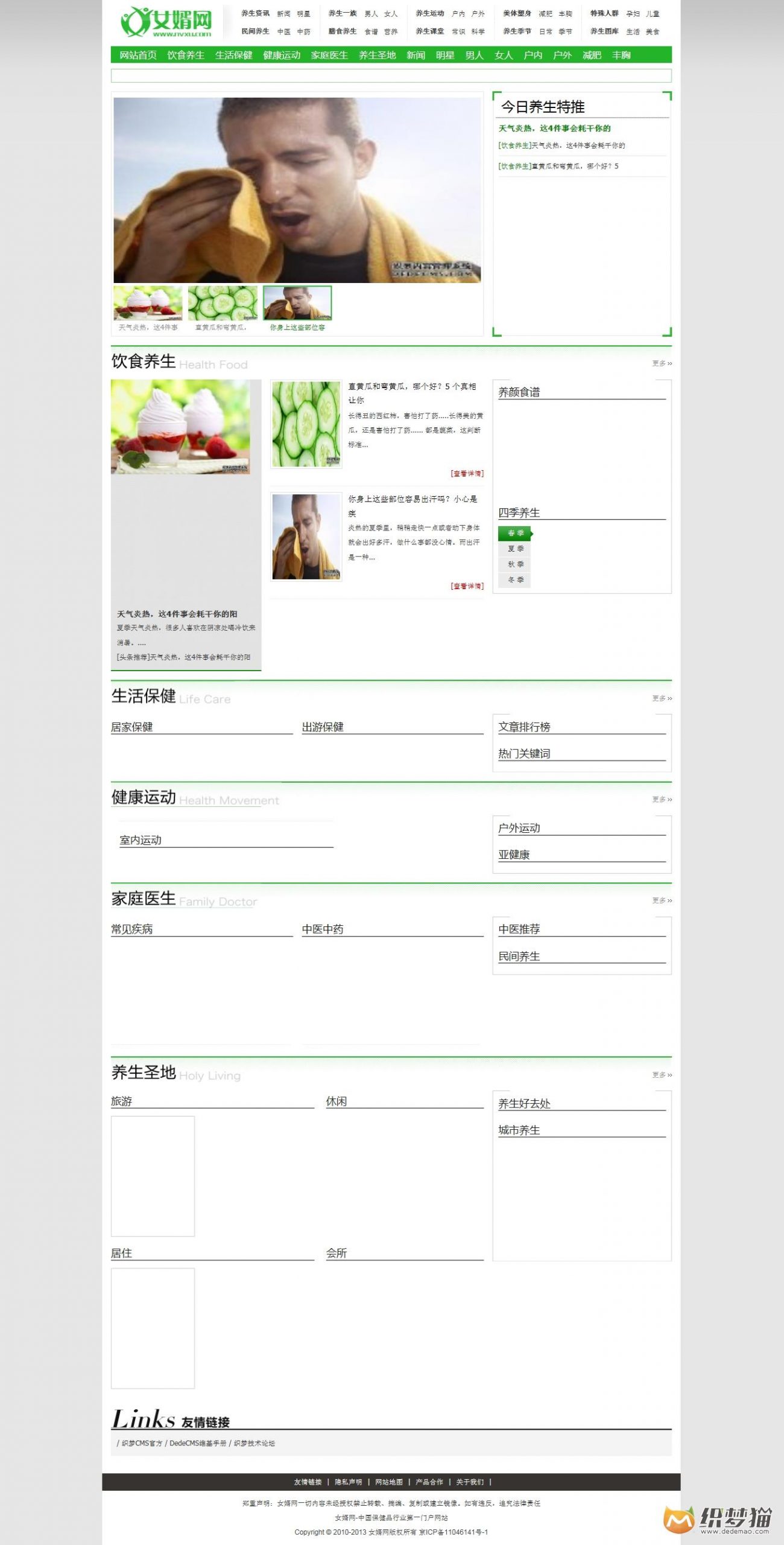 免费织梦dedecms|仿女婿网健康养生类dede模板