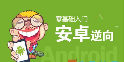 APP安全|零基础入门Android逆向视频课程 价值1500元