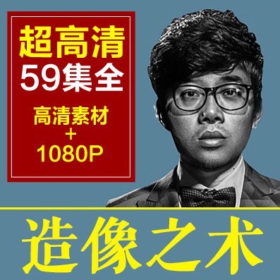 电商专区|高级人像商业后期修图造像之术摄影高高手调色精修李涛ps视频教程【高清29集全+素材】