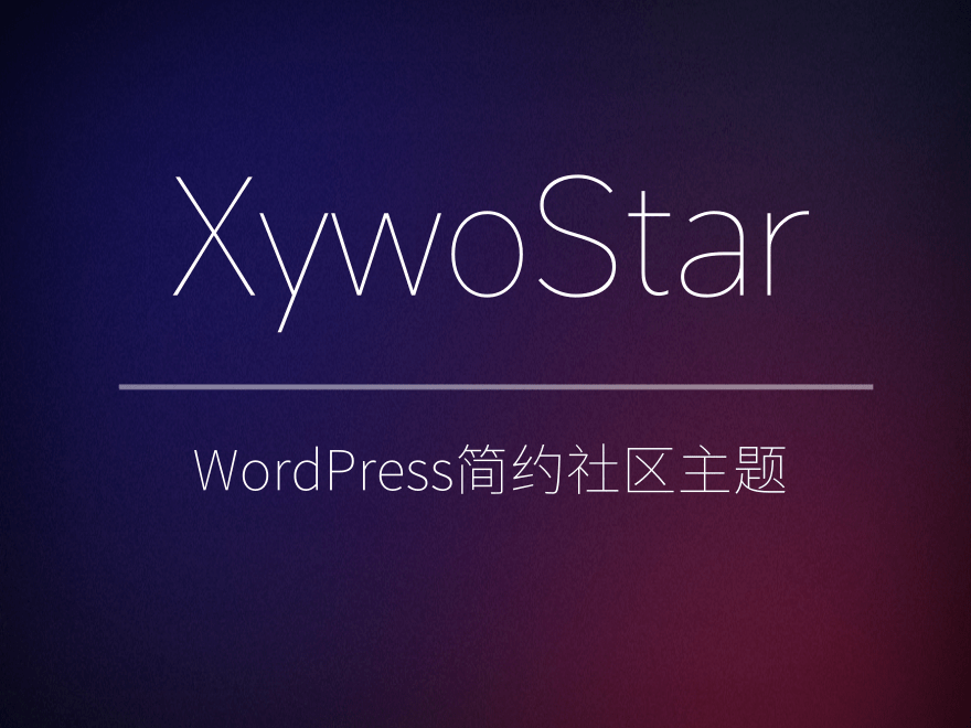 免费|XywoStar 一个开源的社区主题源码免费下载