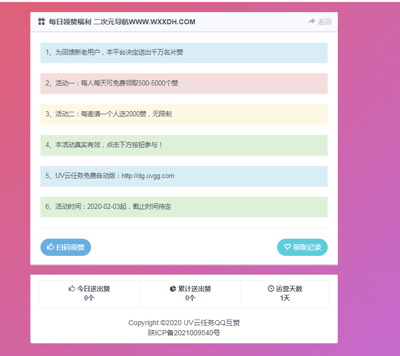 免费|UV云任务QQ领赞引流助手网站源码免费下载