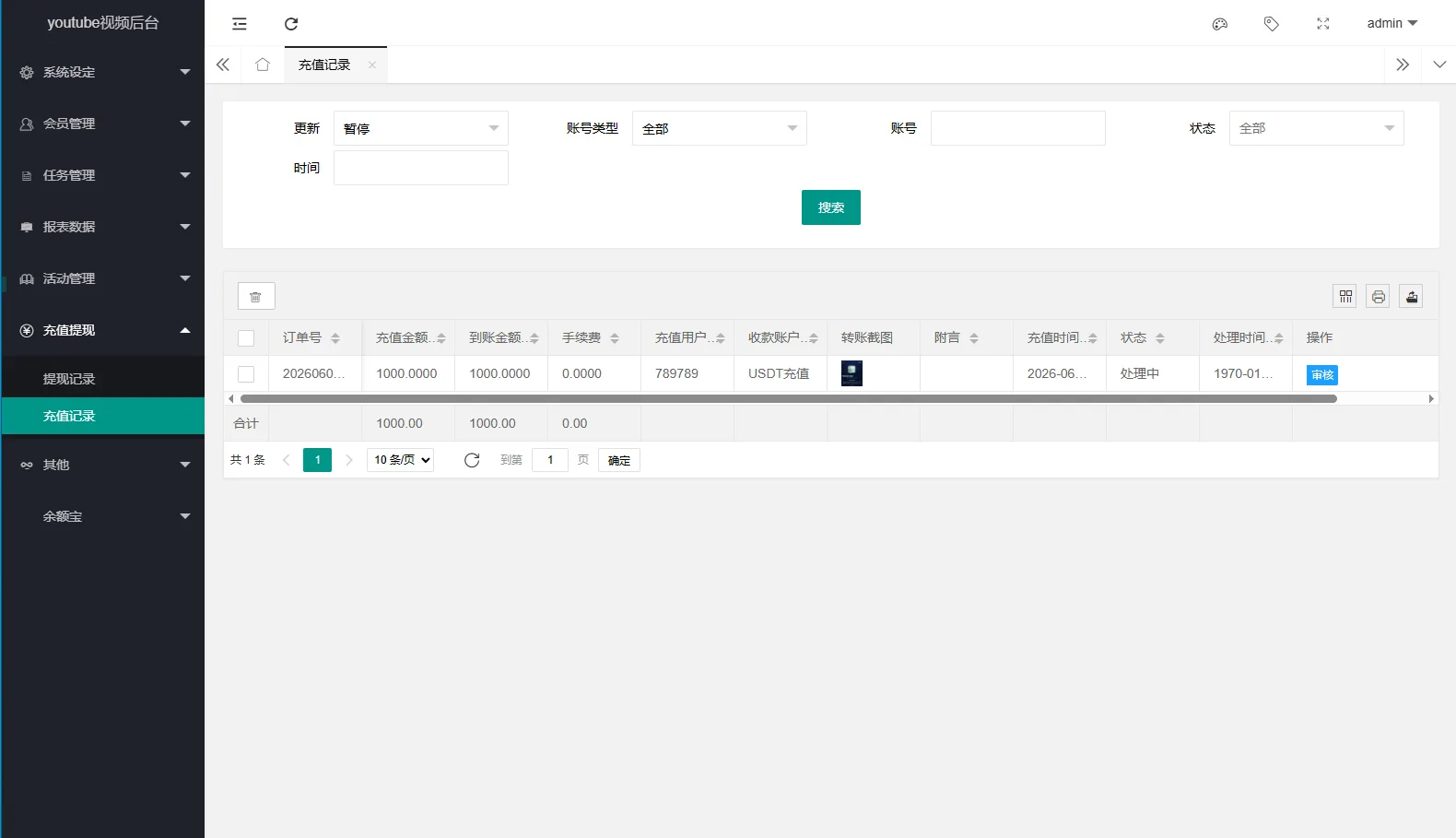 充值记录管理